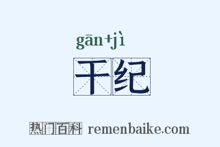 干纪是什么意思的图片